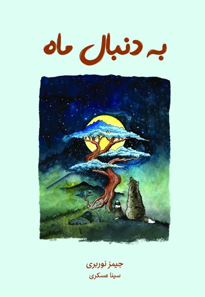 به دنبال ماه